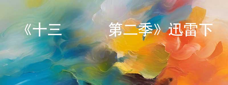 陳少妍發布《十三號倉庫第二季》迅雷下載/在線觀看-魔幻科幻-美劇天堂
